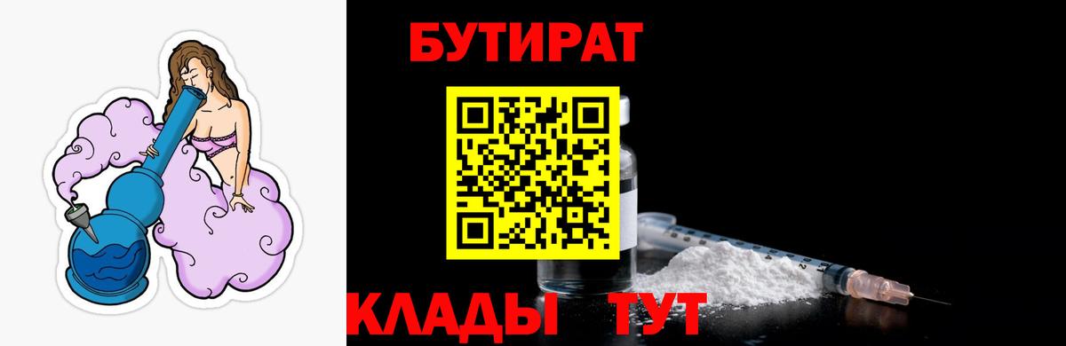 БУТИРАТ  БУТИРАТ 1.4BDO  Вход с VPN  Сорочинск 