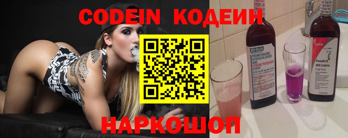 Codein напиток Lean (лин) Сорочинск
