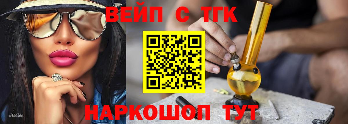 ТГК вейп с тгк Сорочинск